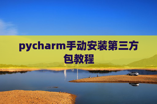 pycharm手动安装第三方包教程